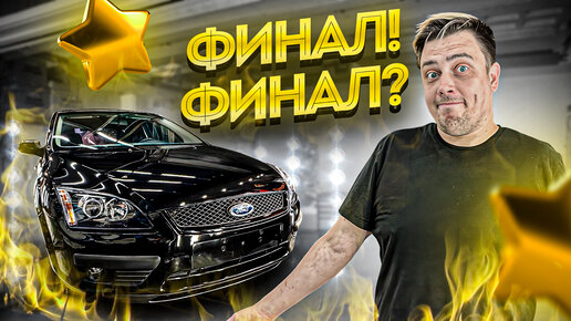 Descargar video: НЕ мой Ford Focus ФИНАЛ!