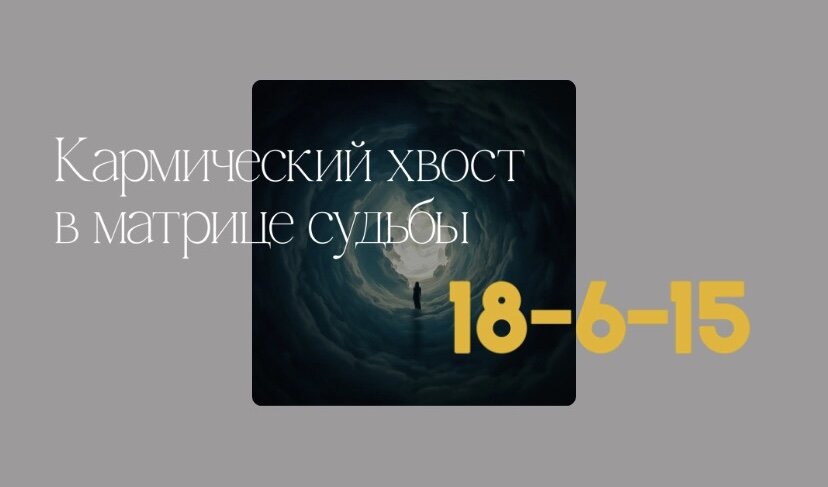 9 15 15 кармический хвост в совместимости. Кармический хвостик 18 6 15 темный маг. Кармический хвост 6 17 11. Кармический хвост 12 3 18 в матрице судьбы.