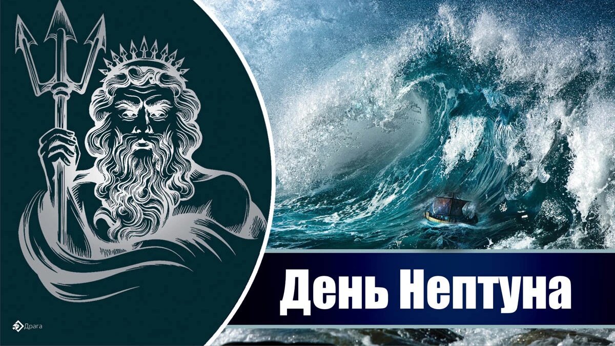 День Нептуна. Иллюстрация: «Курьер.Среда»