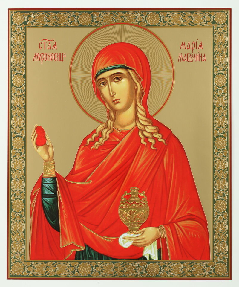 Святая равноапостольная Мария Магдалина