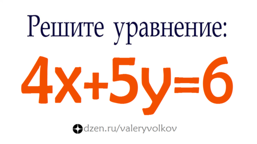 Как решать Диофантовы уравнения ➜ Решите уравнение в целых числах 4x+5y=6