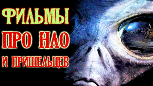 ТОП 5 небанальных фильмов про пришельцев (Фильмы про НЛО и инопланетян)