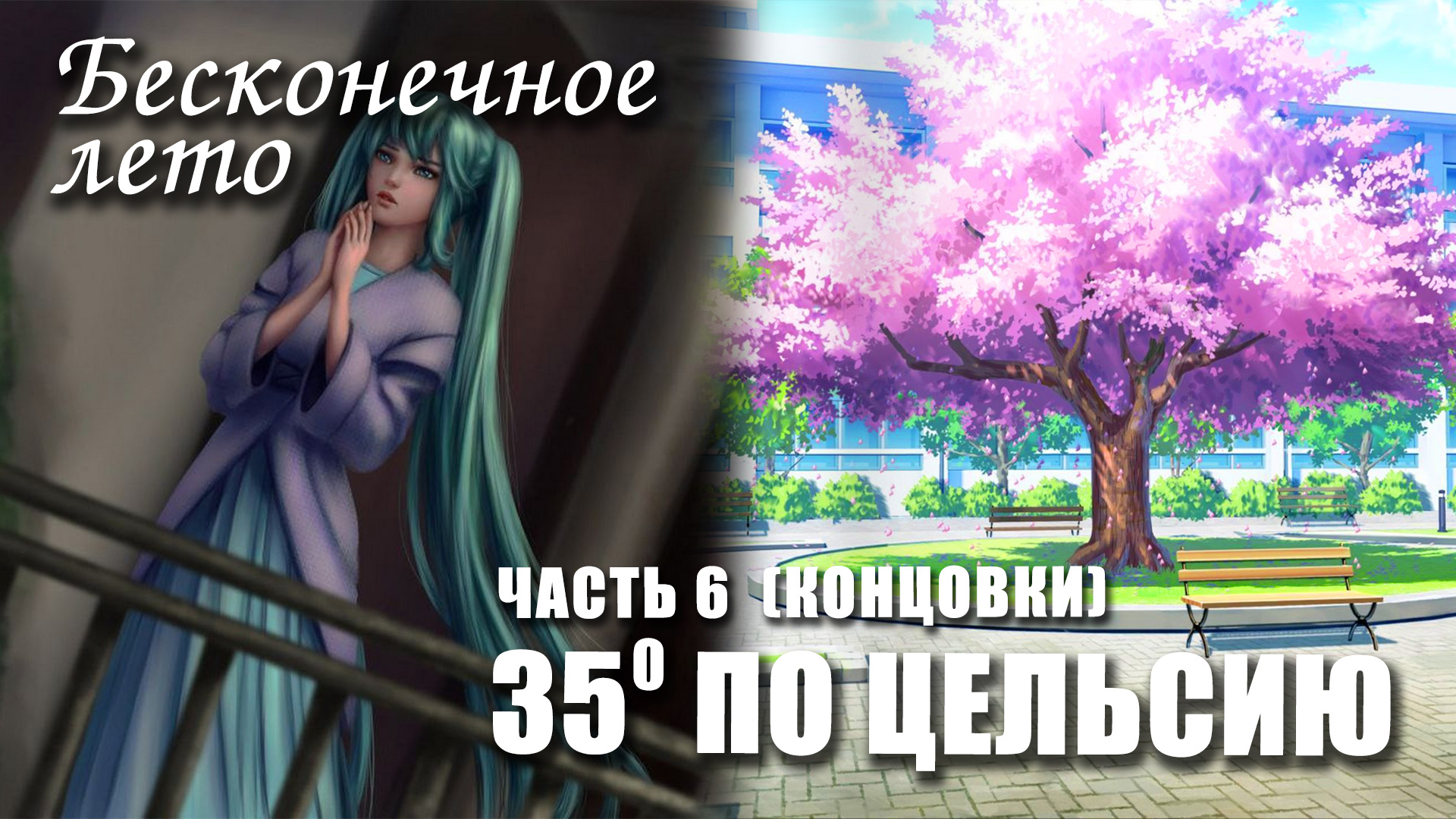 Бесконечное лето «35° ПО ЦЕЛЬСИЮ» часть 6 (концовки) (лучший  мод)/Everlasting Summer мод с Мику