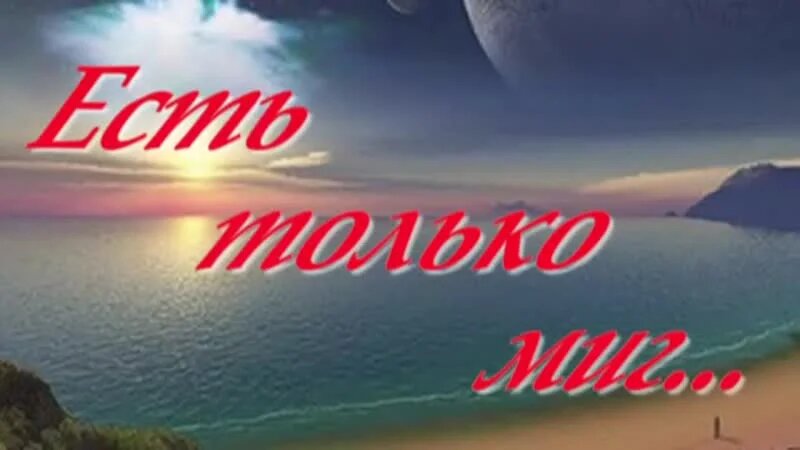 Призрачно все в этом мире бушующем. Есть только миг картинки. Миг надпись. Есть только миг иллюстрация. Есть только миг надпись