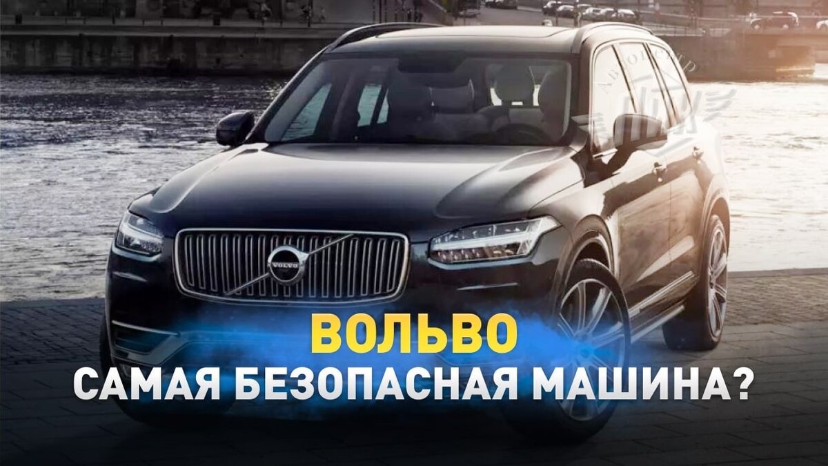 Самая безопасная машина в мире вольво