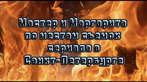 Мастер и Маргарита