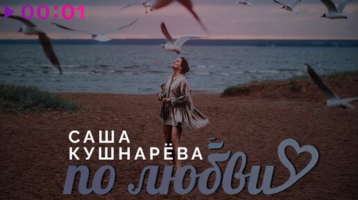 Саша Кушнарёва - По любви | Official Audio | 2023