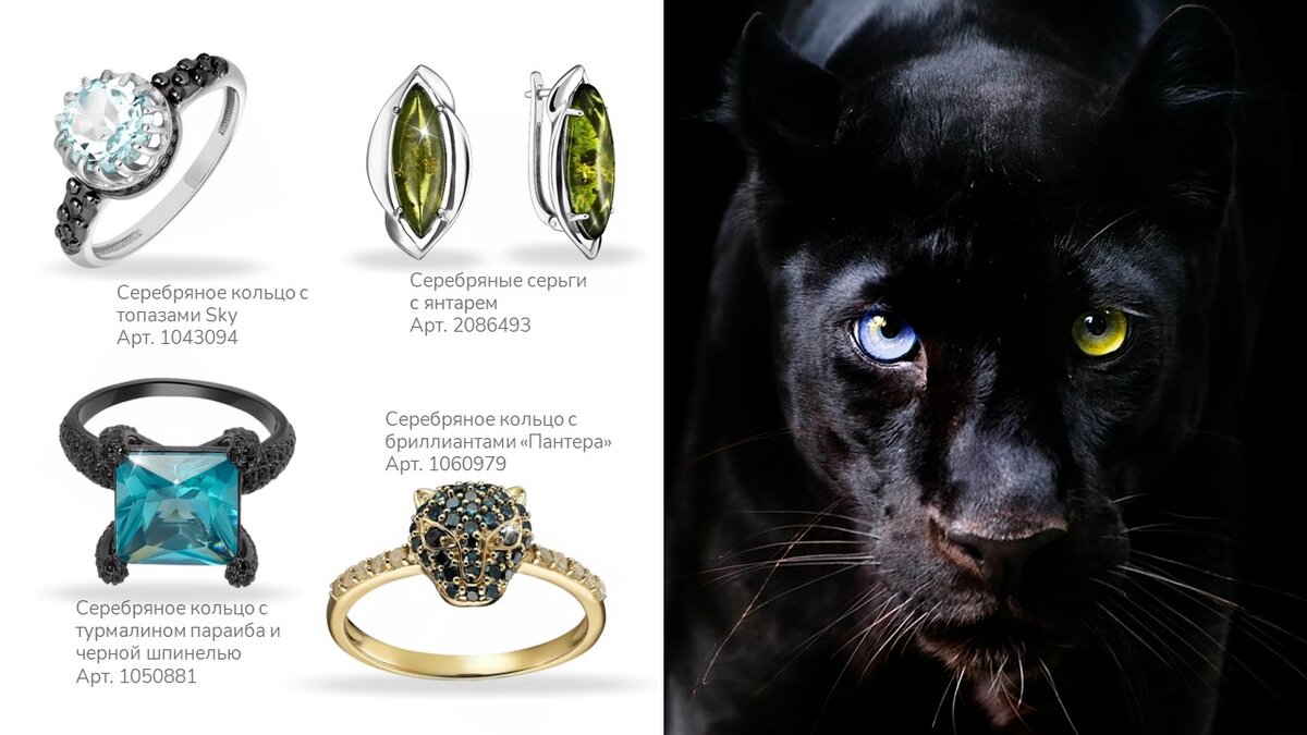 Демонически восхищающая пантера