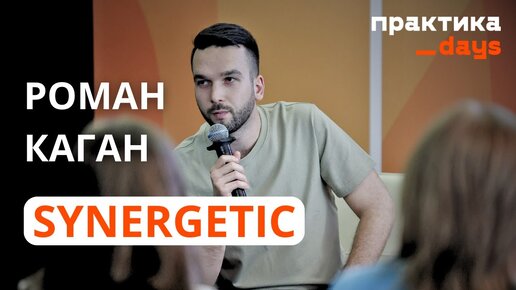 SYNERGETIC, маркетплейсы, d2c и digital. Роман Каган