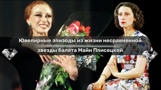 Ювелирные эпизоды из жизни несравненной звезды балета Майи Плисецкой