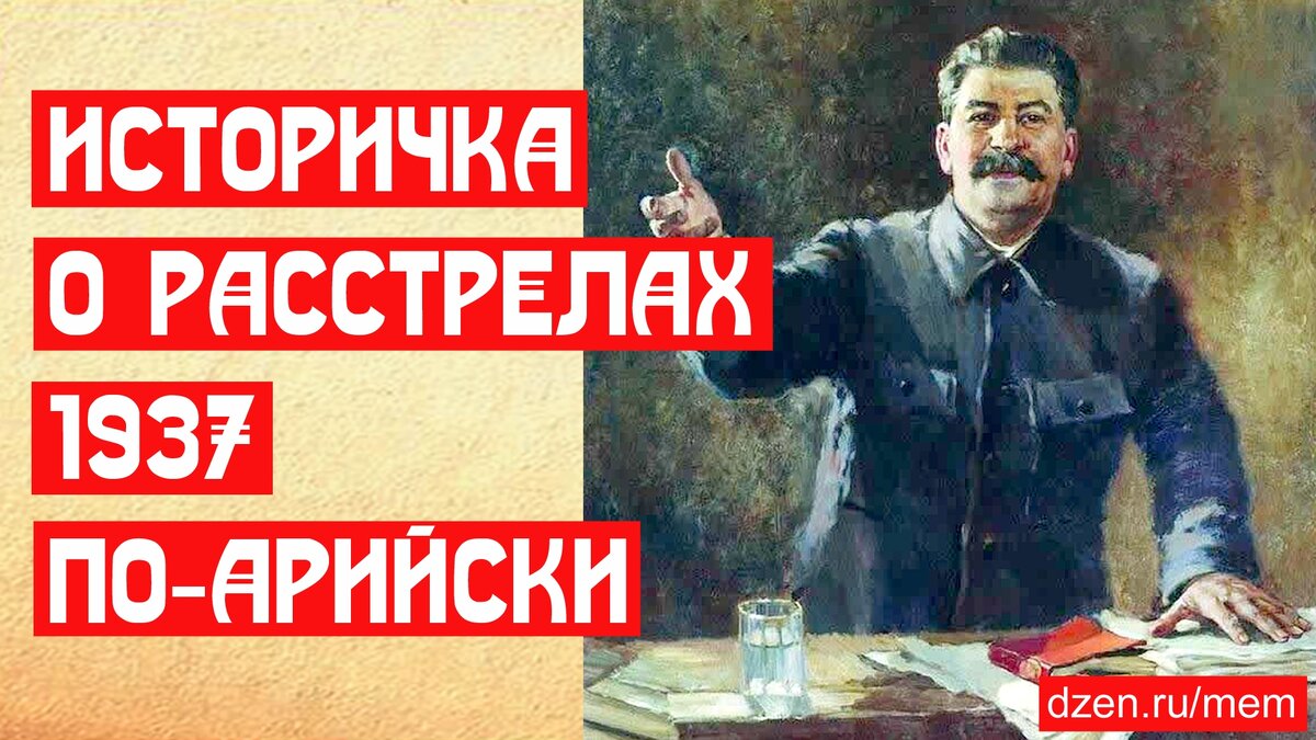 Историчка о расстрелах 1937 по-арийски | 📚 МемуаристЪ Канал о Сталине |  Дзен