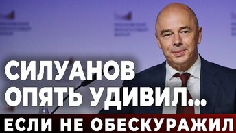 Силуанов опять удивил... Если не обескуражил