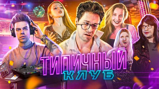 ТИПИЧНЫЙ КЛУБ