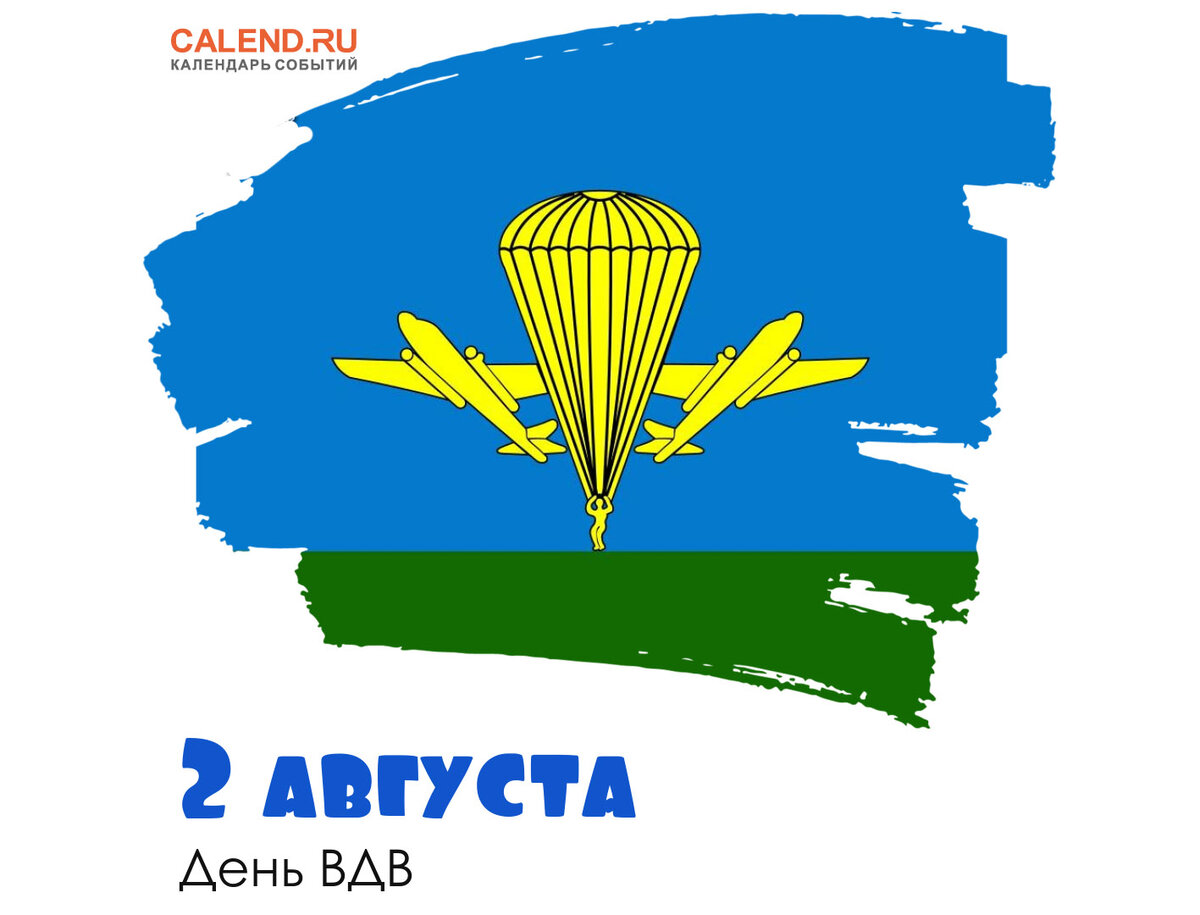 2 августа 2023 года, среда: День Воздушно-десантных войск России, Ильин  день, Перунов день | Журнал Calend.ru | Дзен