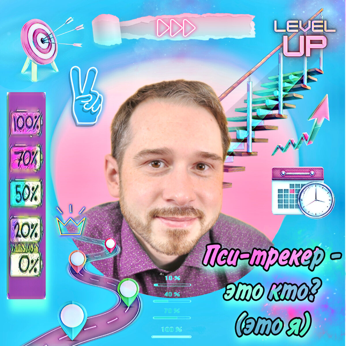 Пси-трекер - это кто? (это я) | Алексей Кондрашов, психолог