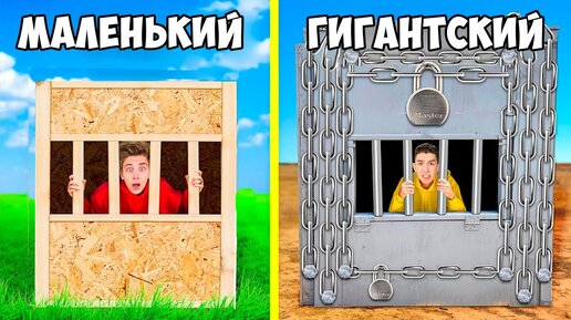 Скачать видео: А4 - Маленький vs ГИГАНТСКИЙ Непробиваемый Ящик Челлендж !