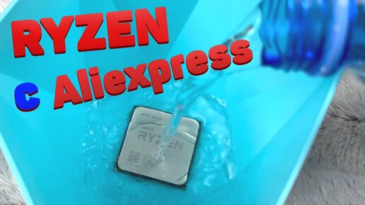 Рискнул и взял Ryzen 5 на Aliexpress