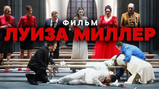 «Билет в Большой» — фильм «Луиза Миллер»