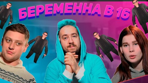 Треш! БЕРЕМЕННА В 16 - 4 сезон, 4 серия