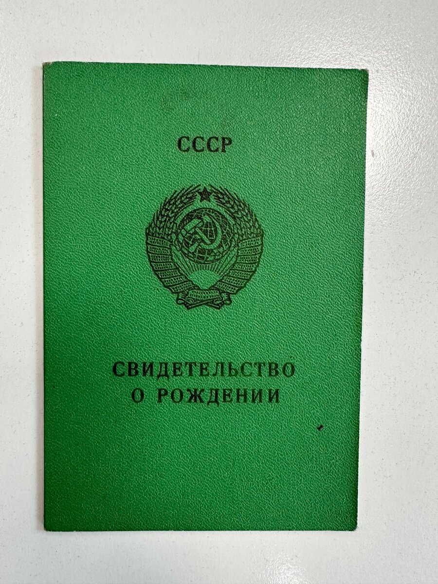 Свидетельство о рождении в СССР