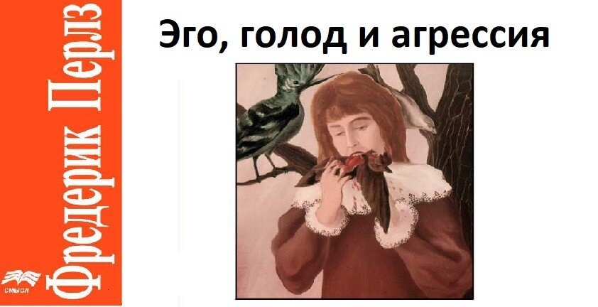 Эго голод и агрессия купить. Перлз книга эго голод и агрессия. Эго голод и агрессия. Эго голод и агрессия. Фредерик перлз книги.