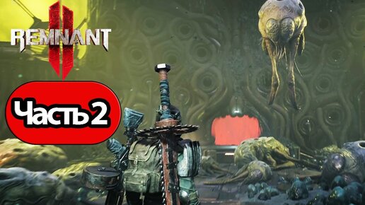 Remnant 2 - Геймплей Прохождение Часть 2 (без комментариев, PC)