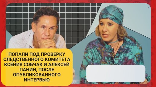 Следственный комитет проверит вышедшее накануне интервью Ксении Собчак с