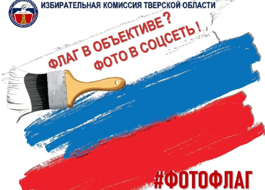 Тверской облизбирком проведёт конкурс самых интересных фото флага России