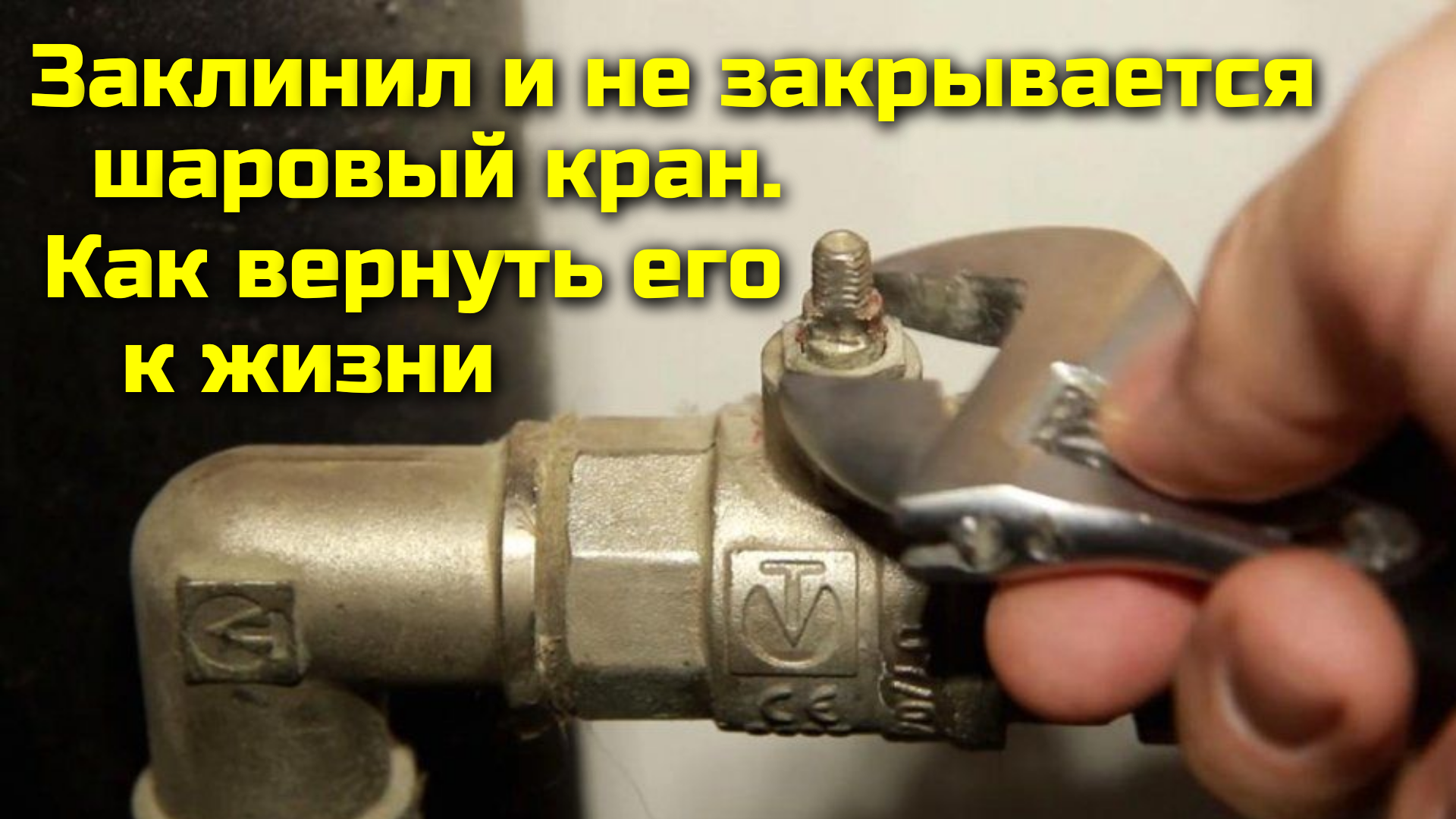 Как установить шаровый кран в нужном положении