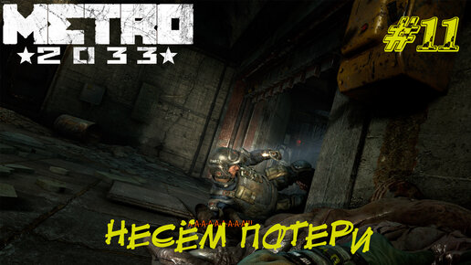 НЕСЁМ ПОТЕРИ ➤ Metro 2033 Redux Прохождение #11