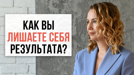 Как вы лишаете себя результата?