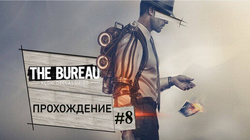 Прохождение, The Bureau XCOM Declassified часть 8