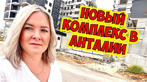 🔥 В АНТАЛИИ СТРОЯТ НОВЫЙ КОМПЛЕКС С БАССЕЙНОМ! НЕДВИЖИМОСТЬ В ТУРЦИИ