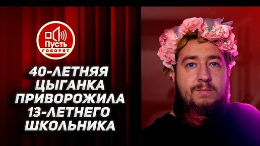 Ему 13, ей под 40. У них 2 детей. Любовь?