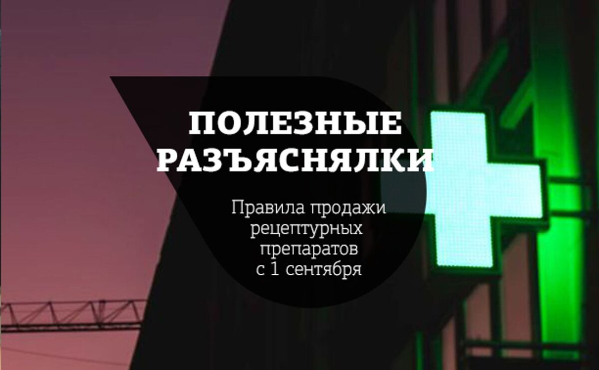 С 1 сентября изменятся правила продажи рецептурных лекарств: что говорят  минздрав и тульские фармацевты | Myslo.ru | Дзен