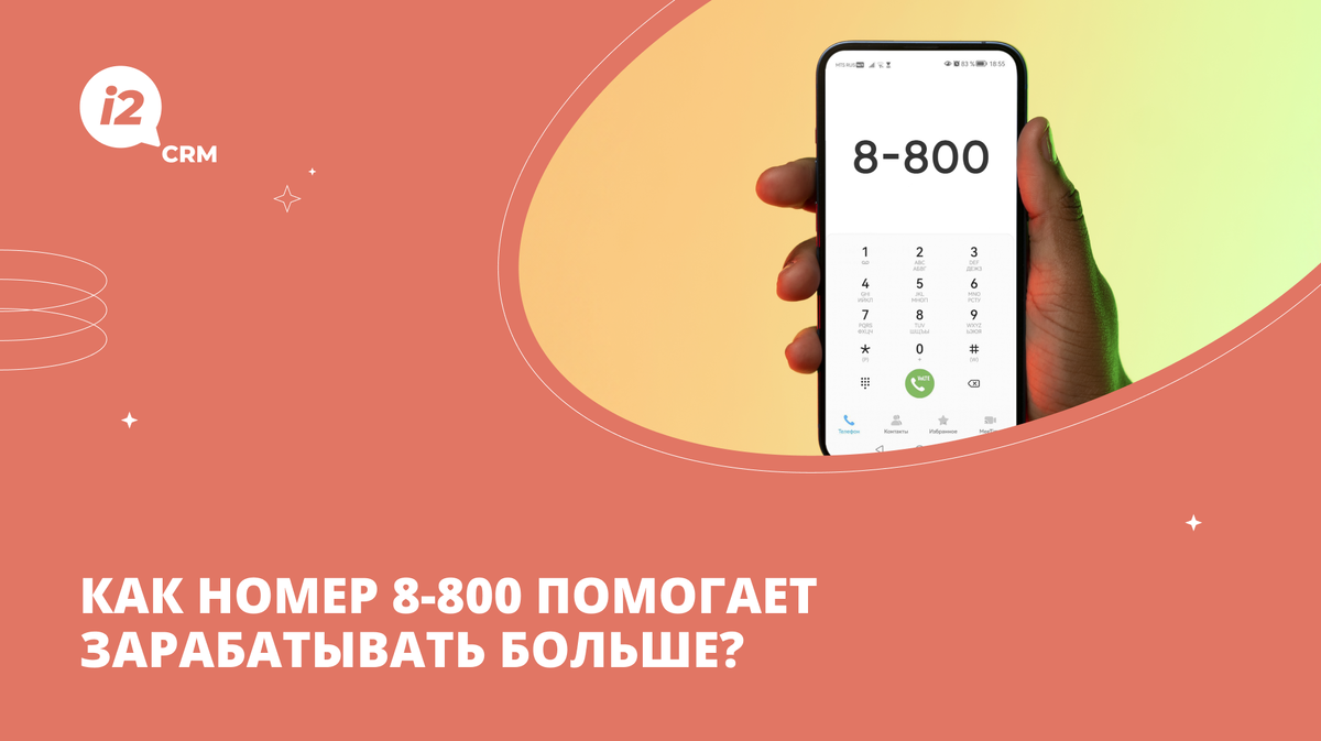 Как номер 8-800 помогает зарабатывать больше? | i2crm: IT-решения для  бизнеса | Дзен