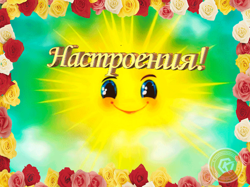 Солнечный день. Солнечного настроения. Солнечного дня и отличного настроени. Открытка "хорошего настроения". Солнечноно настроение.