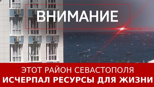 Этот район Севастополя исчерпал ресурсы для жизни