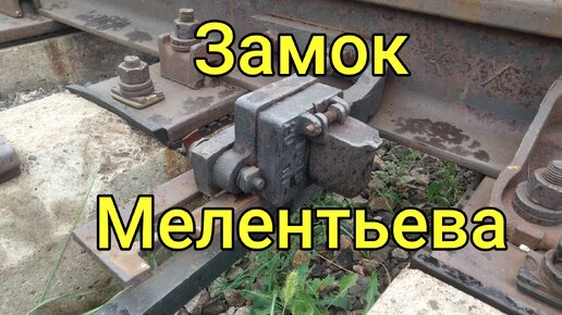 Мелентьевский замок или замок Мелентьева