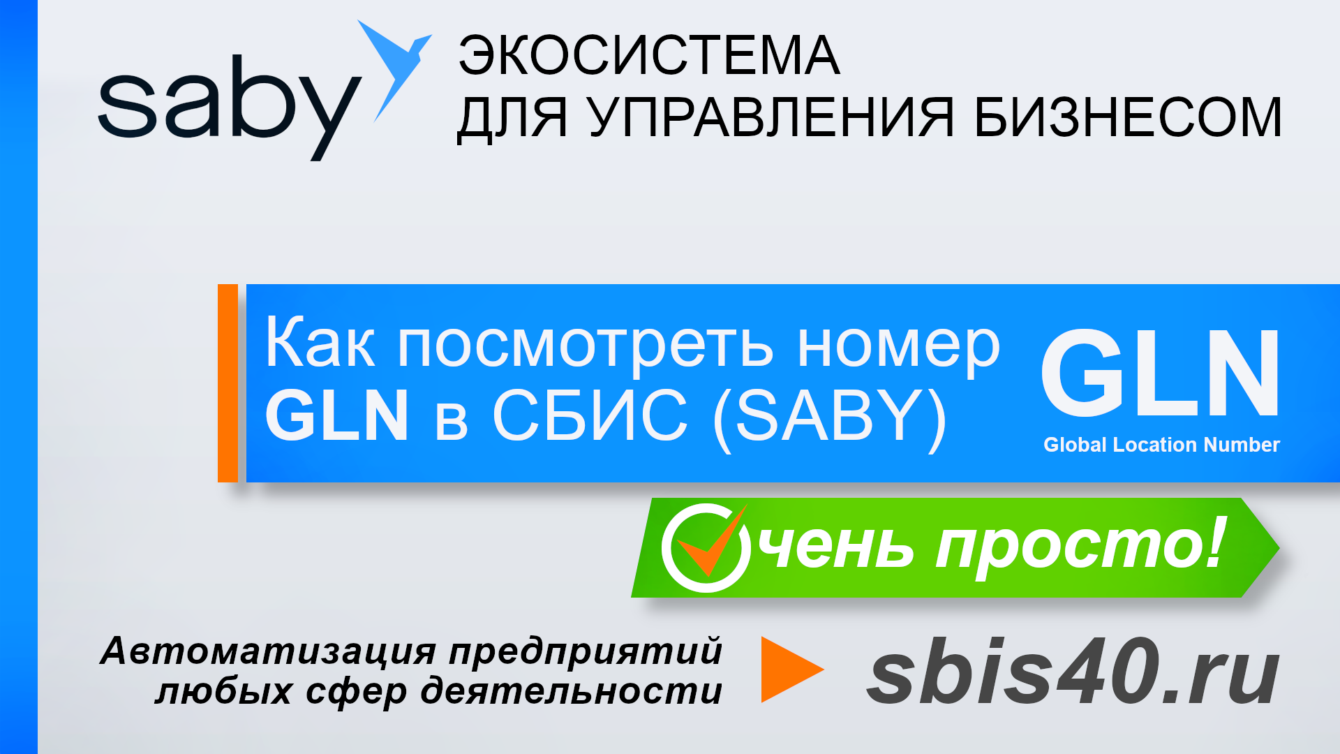 Как посмотреть номер GLN в СБИС (SABY)