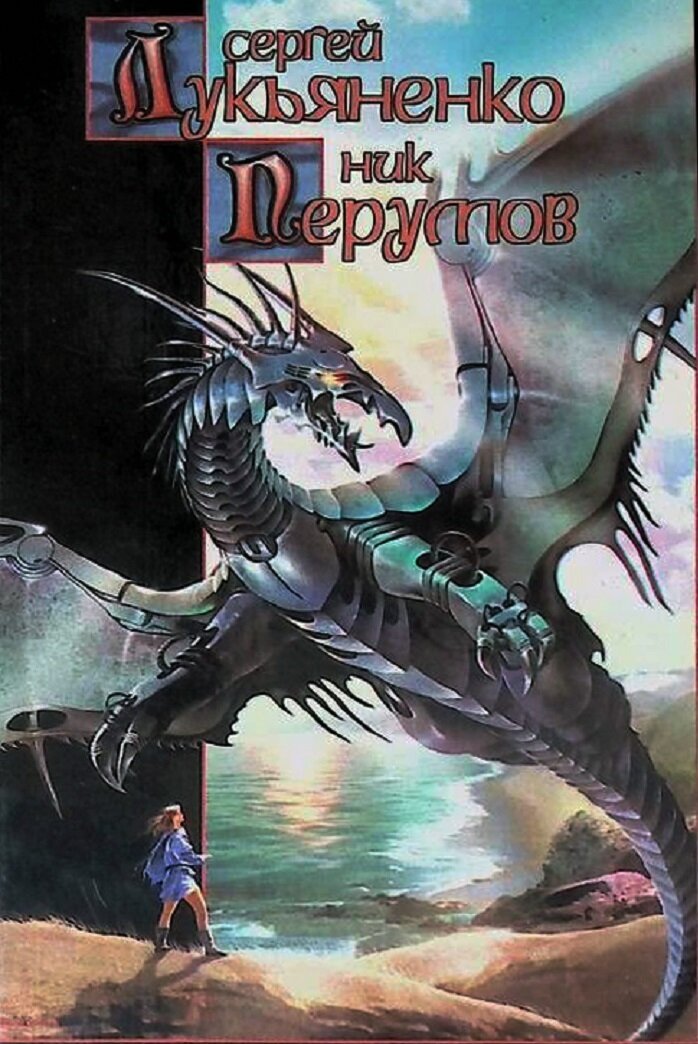 Как Лукьяненко и Перумов «Не время для драконов» писали, и что из этого ...