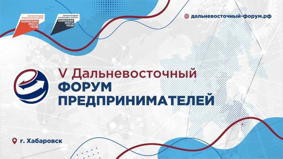    Организаторы V Дальневосточного форума предпринимателей, совместно с представителями бизнес-сообщества, институтами поддержки МСП и деловыми объединениями, разработали обширную программу для форума.