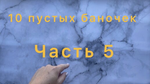 10 пустых баночек ОБЫЧНОГО человека #5