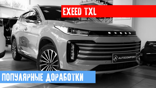 EXEED TXL - ШУМОИЗОЛЯЦИЯ. УСТАНОВКА АУДИОСИСТЕМЫ. ОКЛЕЙКА ПЛЕНКОЙ В СТУДИИ AUTOCOMFORT