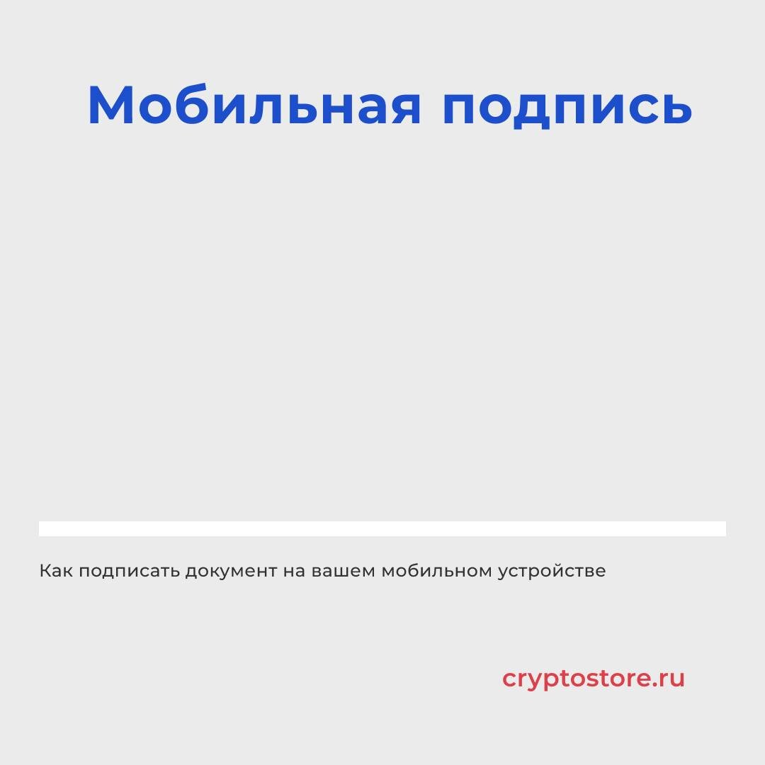 Мобильная подпись | Cryptostore.ru - интернет-магазин товаров для  электронной подписи | Дзен