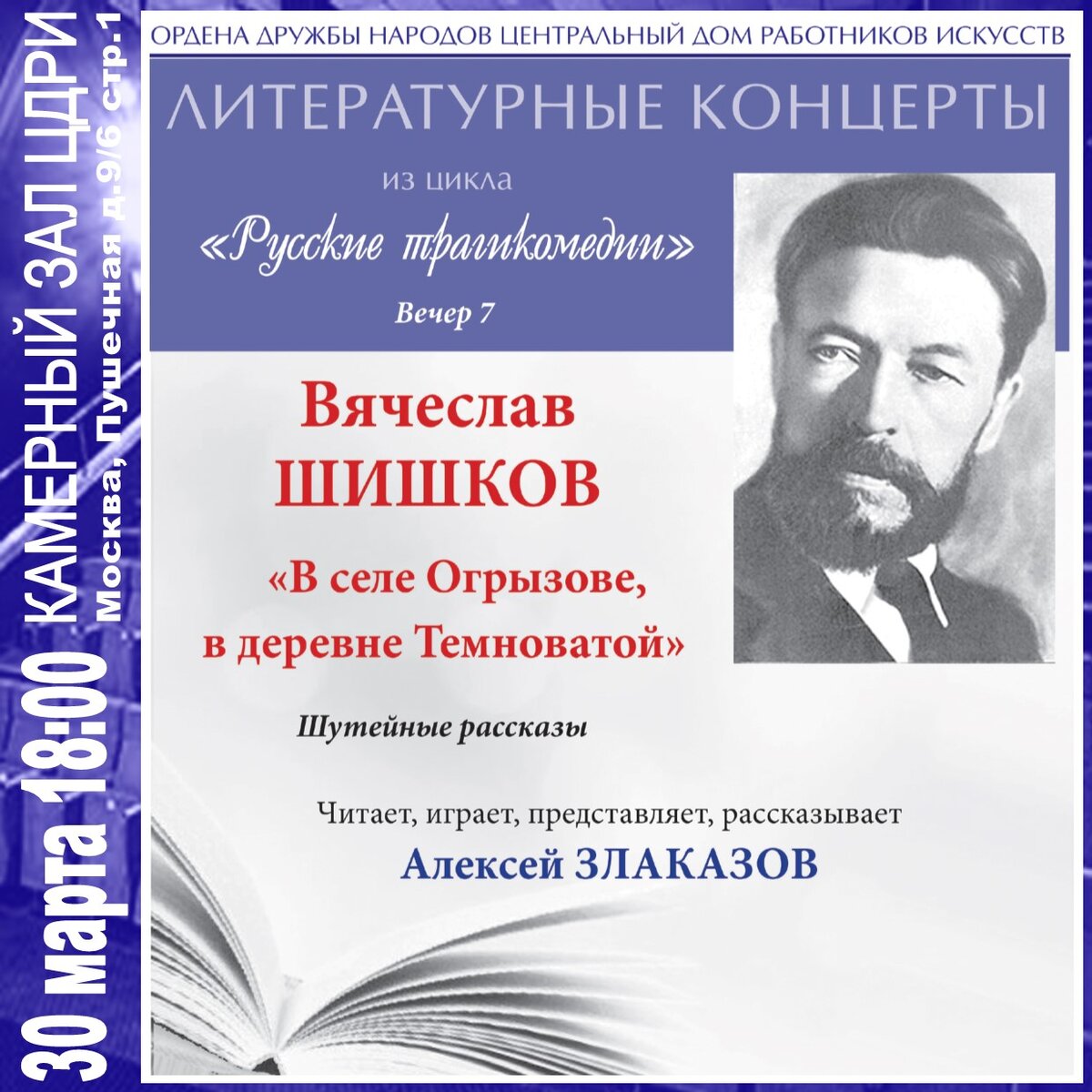 Вячеслав Шишков «В селе Огрызове, в деревне Темноватой» | ЦДРИ АФИША | Дзен