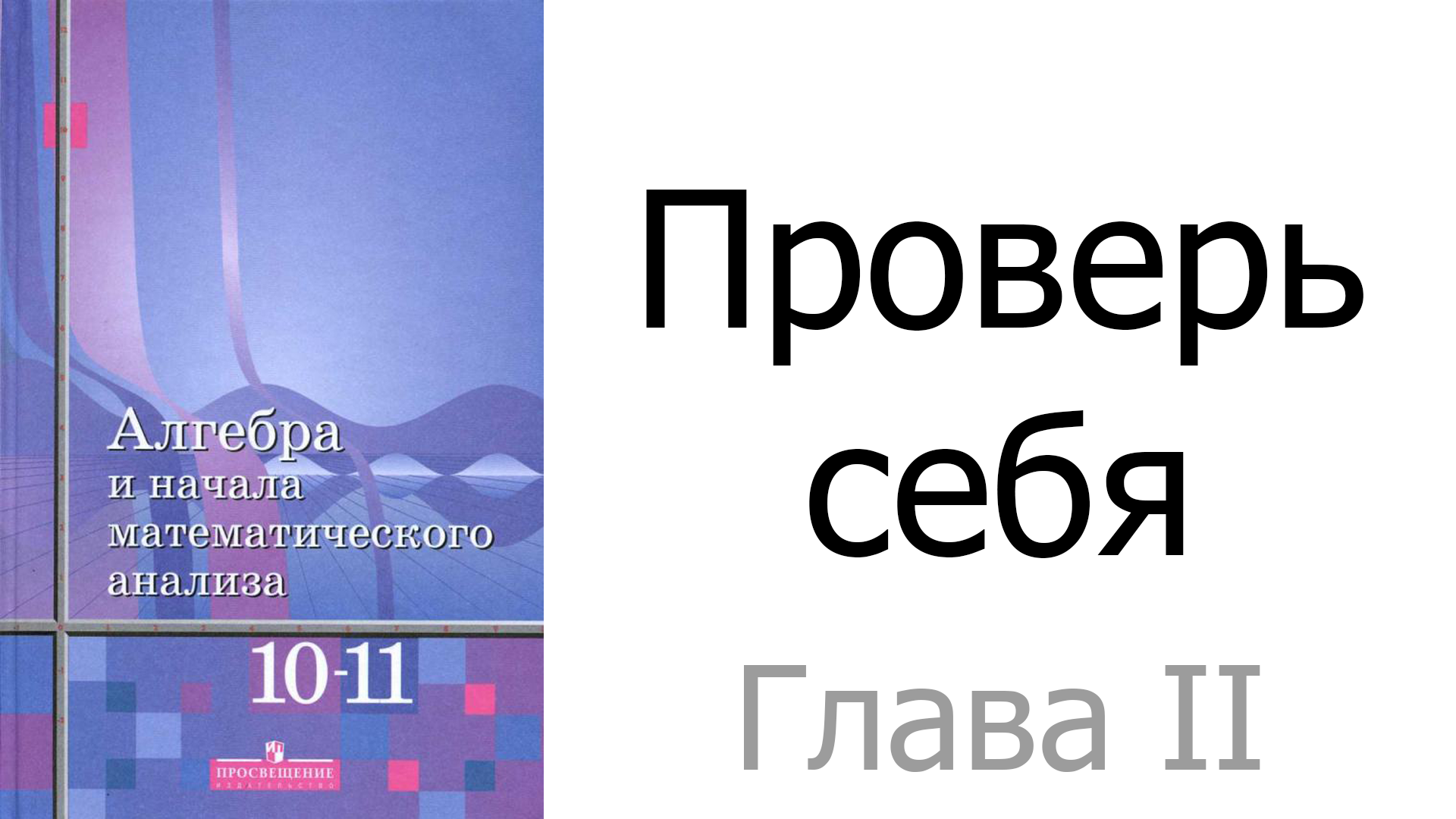 Проверь себя в главе II «Степенная функция»