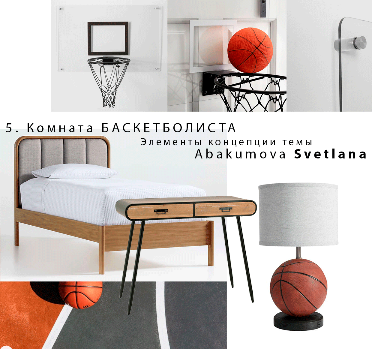 Коллаж "Баскетбол" из архива автора канала. Если хотите получить ссылки на все позиции из подборки, - отправьте запрос по форме ниже. 