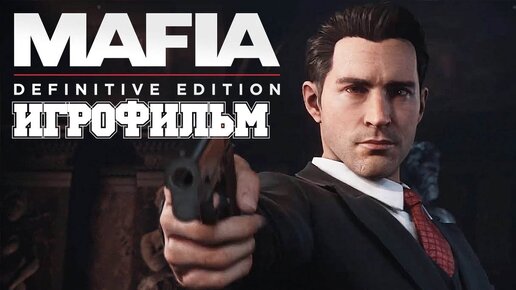 (1)ИГРОФИЛЬМ Mafia: Definitive Edition (все катсцены, на русском) прохождение без комментариев