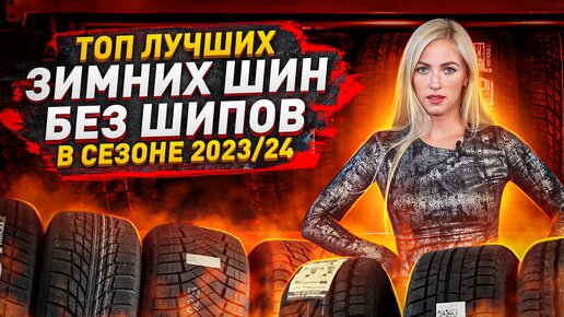 Лучшие зимние шины без шипов в сезоне 2023/2024 | ТиШИНА Колесопитер | Дзен